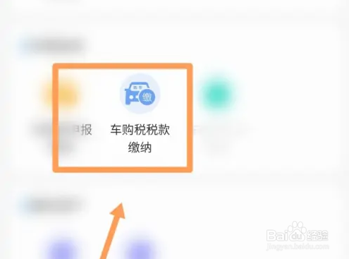 江苏税务app怎么交车辆购置税