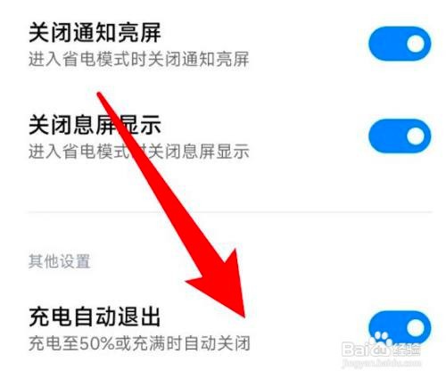如何设置小米在充电时自动退出省电模式？