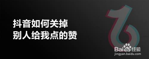 抖音如何关掉别人给我点的赞