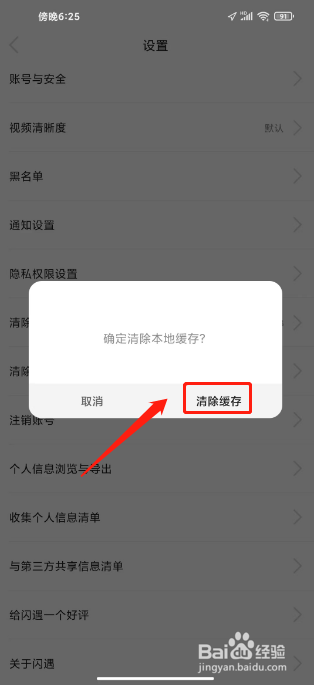 闪遇在哪里清除本地缓存