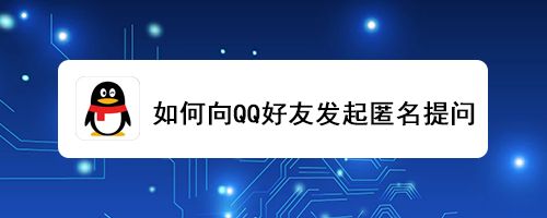 如何向QQ好友发起匿名提问