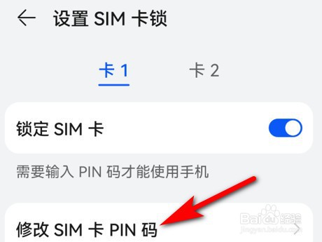 华为手机怎么修改SIM卡PIN码