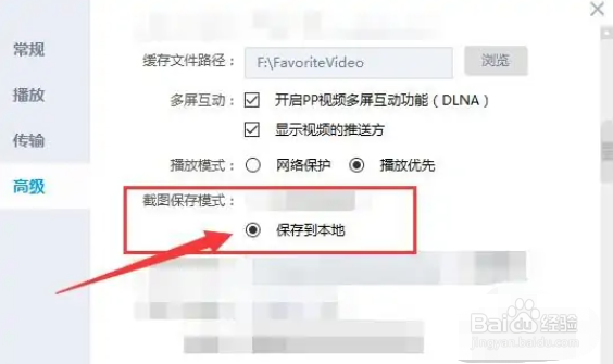 电脑PP视频怎么设置截图后的图片默认保存到本地