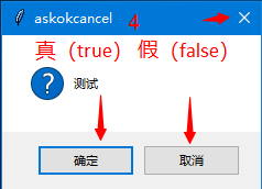 tkinter.messagebox如何获取提示框选择的反馈?