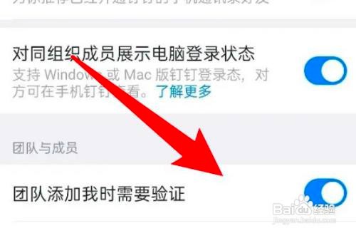 钉钉如何设置团队添加我时需要验证？