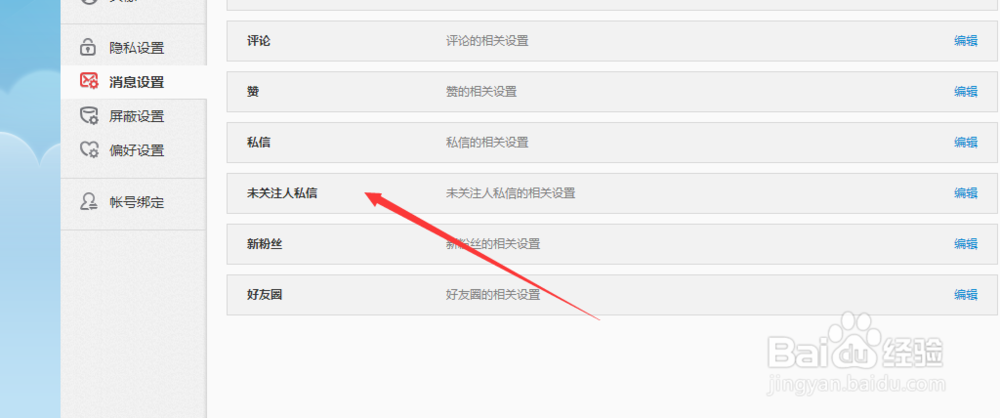 新浪微博如何设置屏蔽陌生人私信？