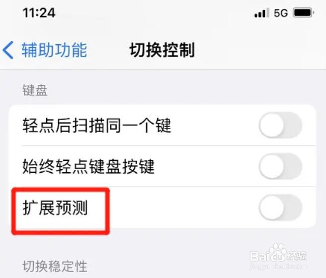 苹果如何开启扩展预测功能