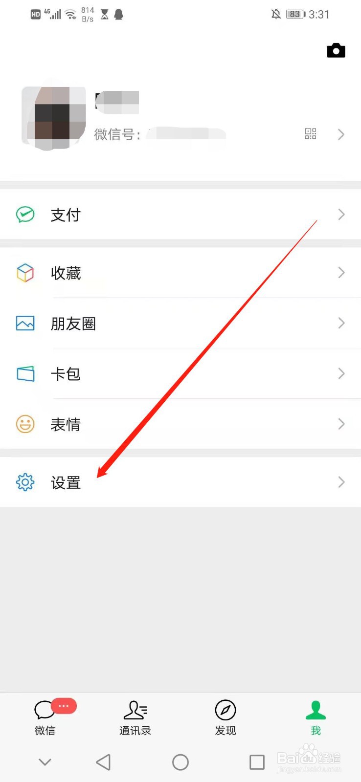 怎么关闭微信的朋友圈入口