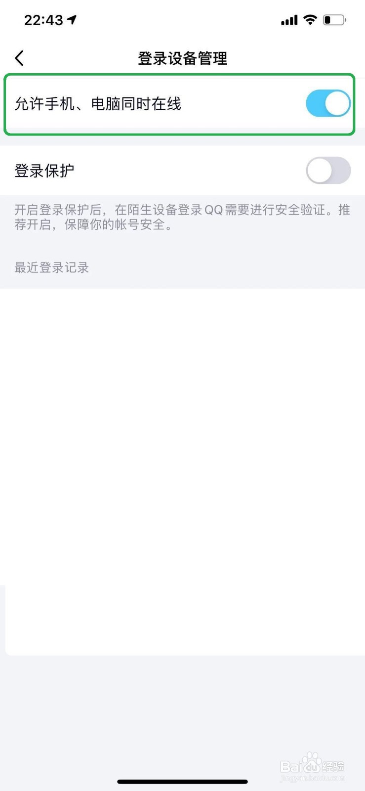 QQ怎么设置允许手机和电脑同时在线