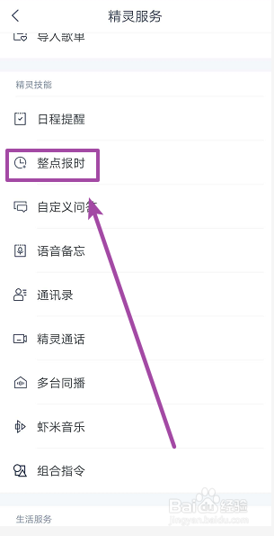 天猫精灵怎么开启整点报时