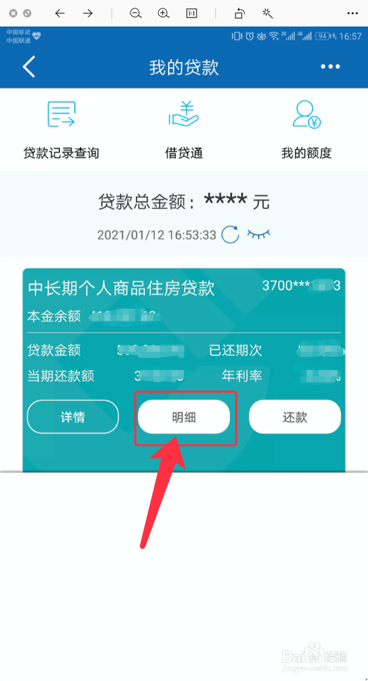 中国建设银行APP如何查看房贷还款明细