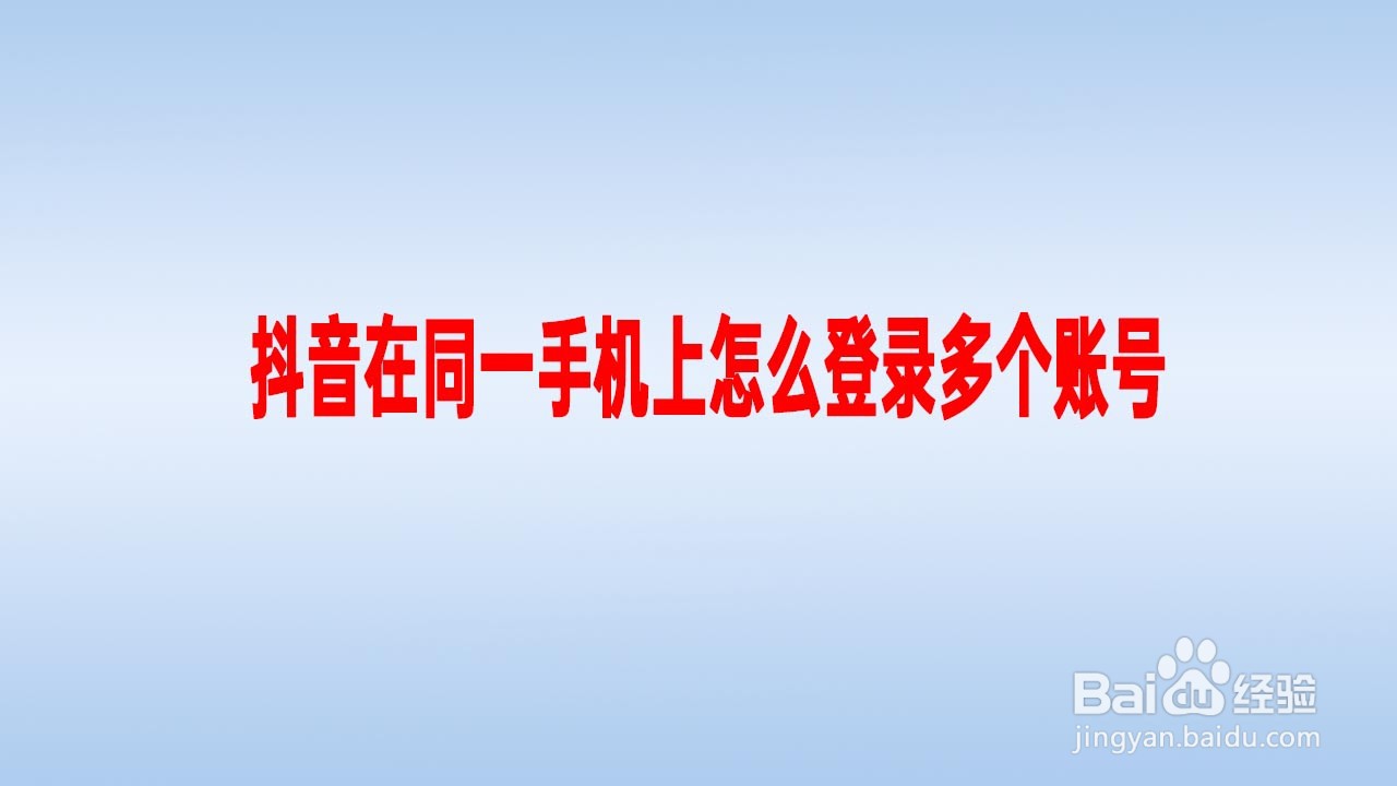 抖音在同一手机上怎么登录多个账号