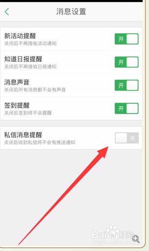 手机百度知道怎样关闭私信消息提醒
