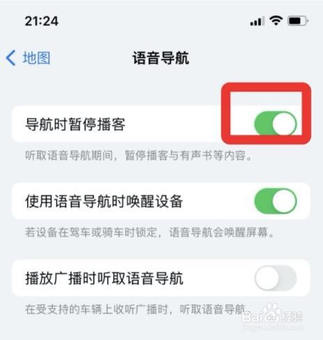 苹果地图导航时如何自动暂停播客？