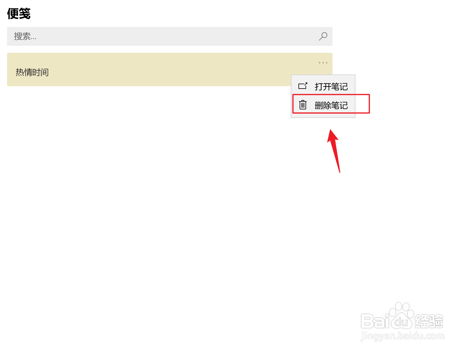 Win10便笺如何删除笔记
