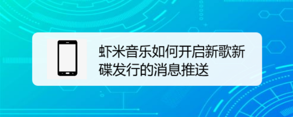 虾米音乐如何开启新歌新碟发行的消息推送