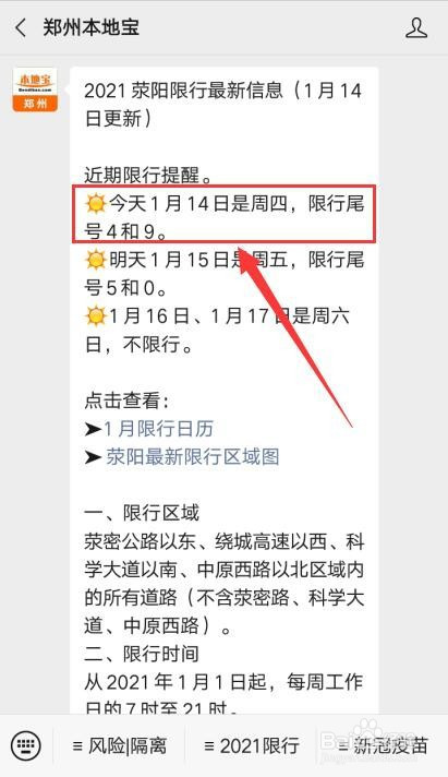 然后就能看到今天荥阳限号4和9.