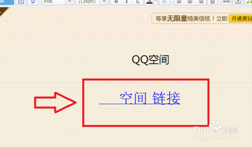 QQ空间日志的文字如何加入链接
