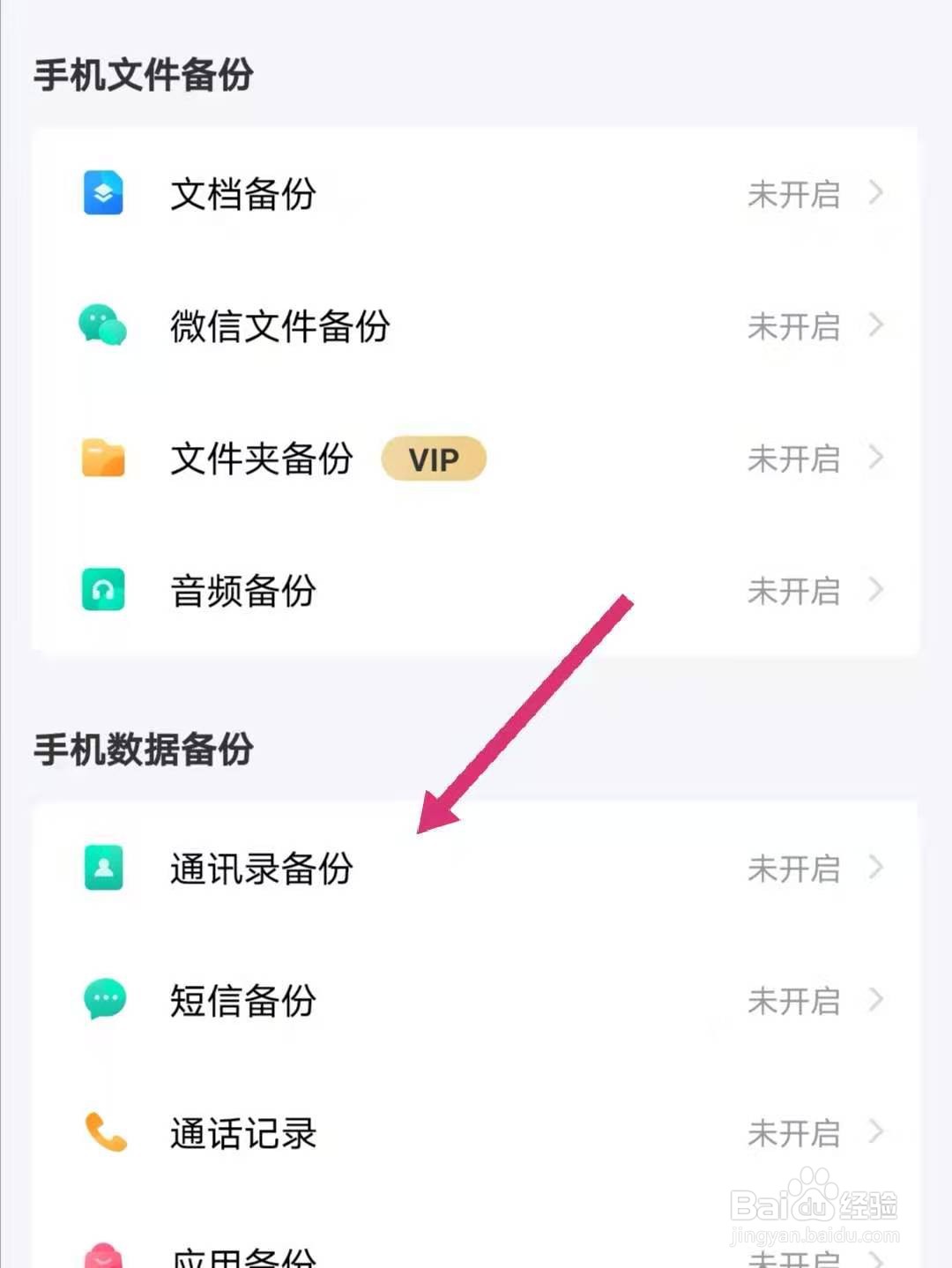 百度网盘怎么备份手机通讯录