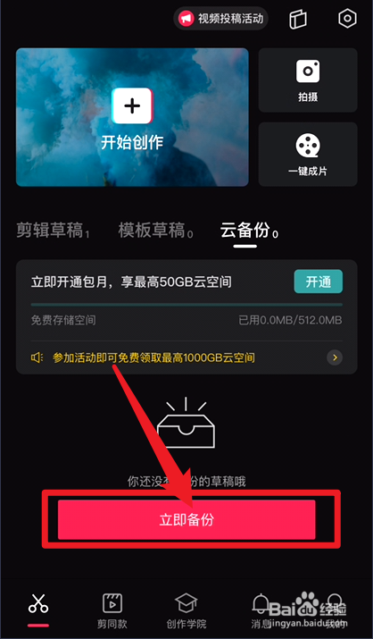 手机摄影教程剪映怎么云备份