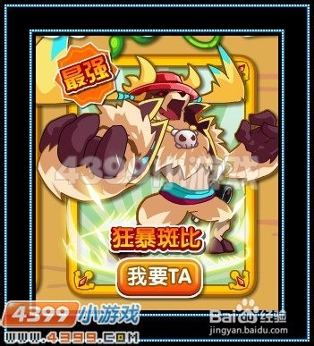 奥拉星百变大咖 斑比登场