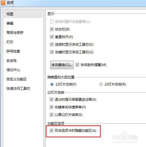 PPT如何设置幻灯片双击选项卡时不隐藏功能区