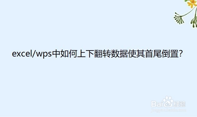 excel/wps中如何上下翻转数据使其首尾倒置