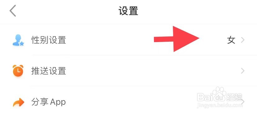 省钱快报如何性别设置