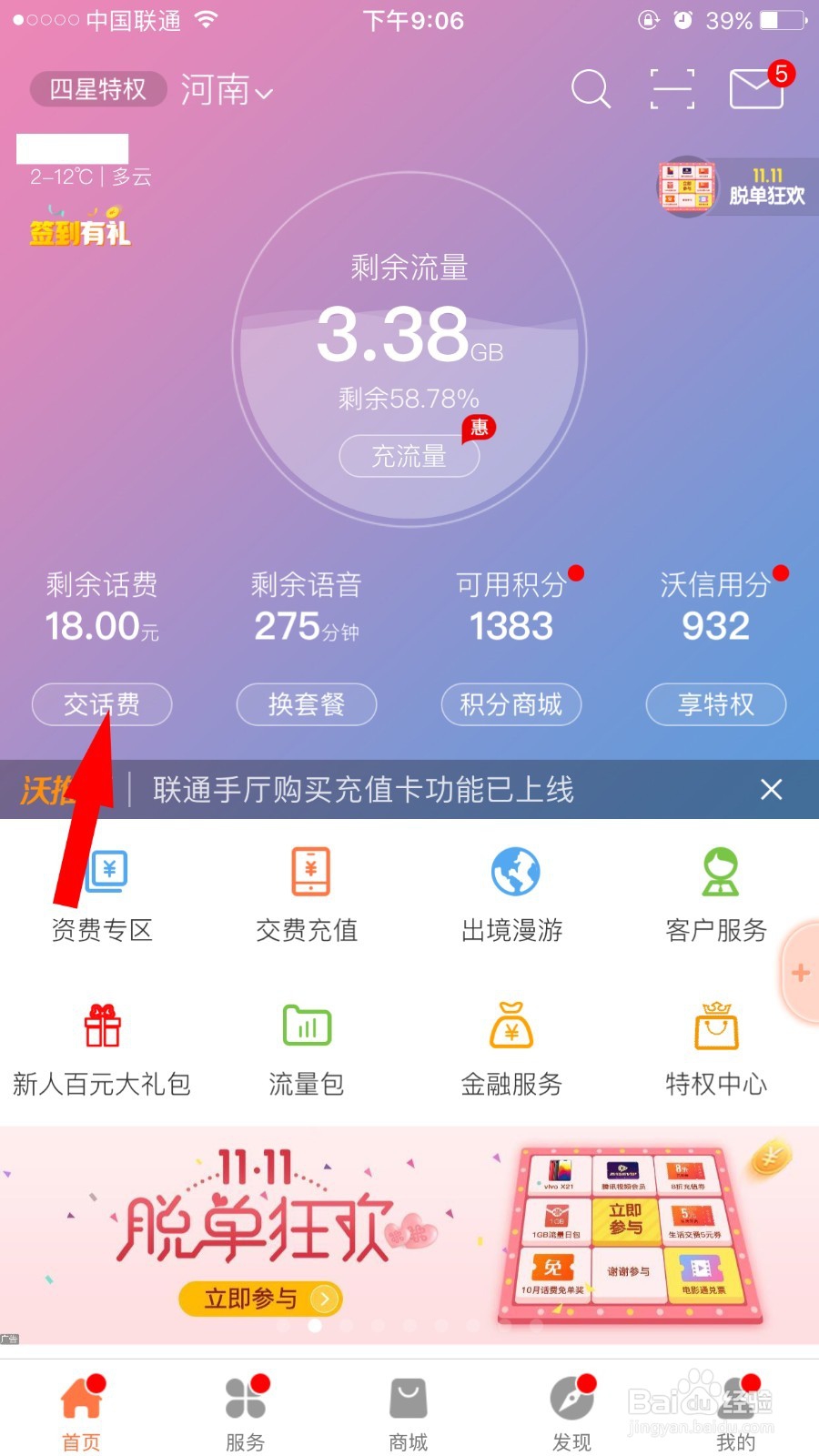 怎样用手机营业厅交话费