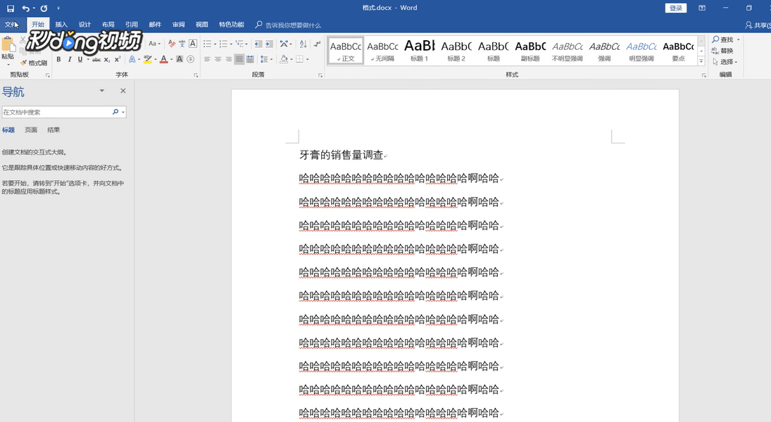 Word中该如何去除换行符呢?