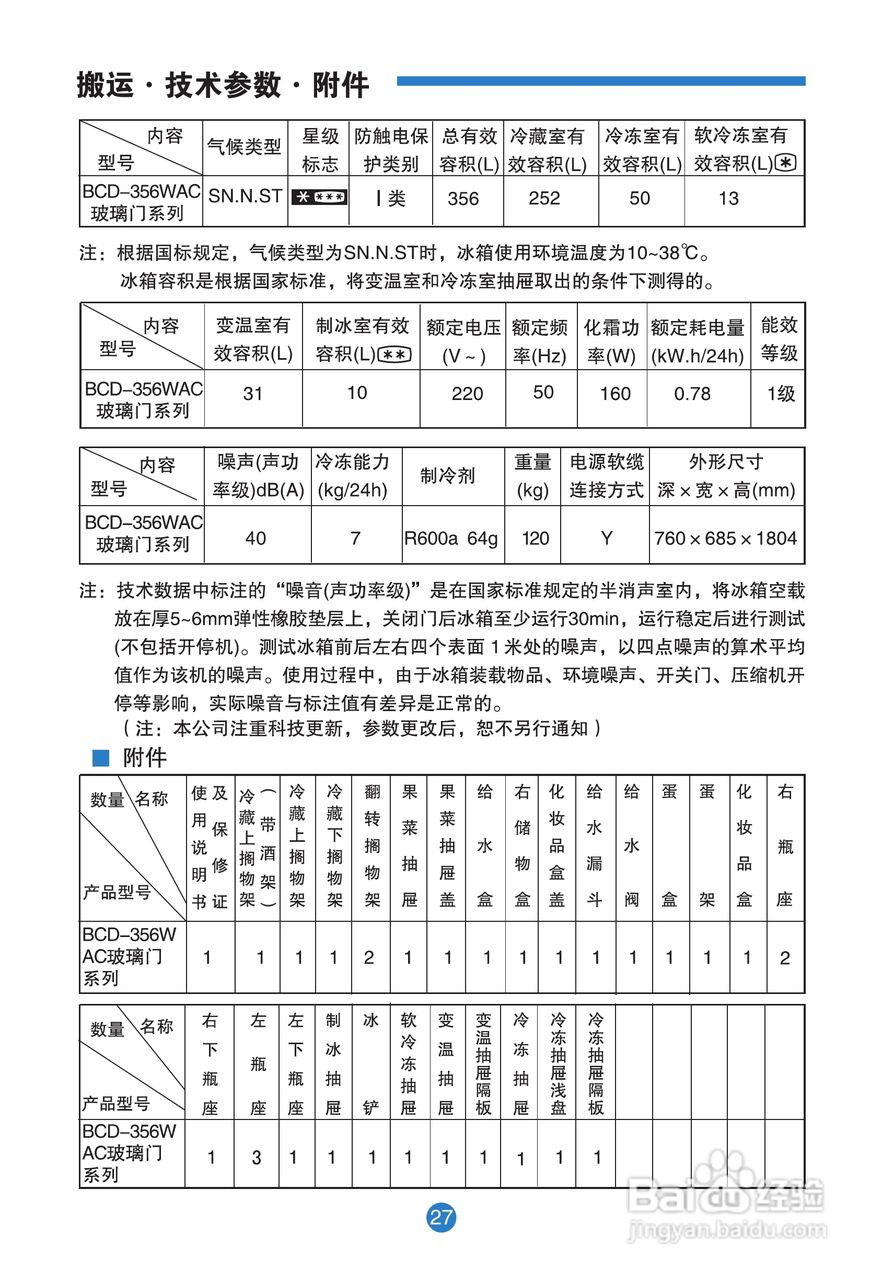 卡萨帝BCD-356WACB电冰箱使用说明书:[3]