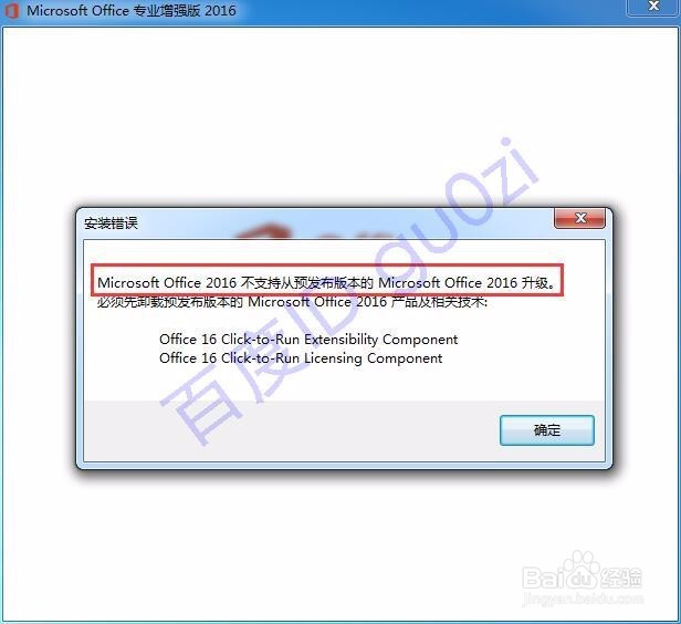Office无法从预发版本升级解决方法