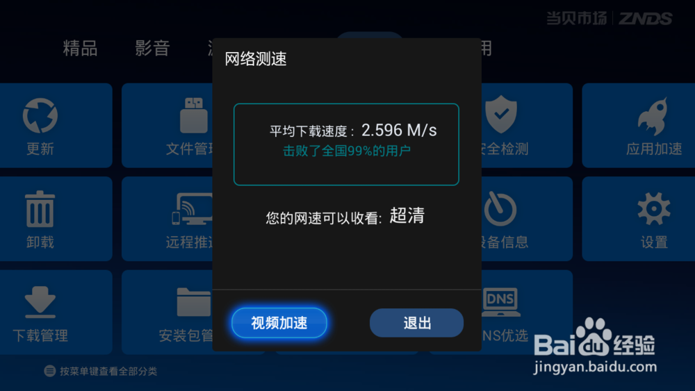 天猫魔盒如何测网速