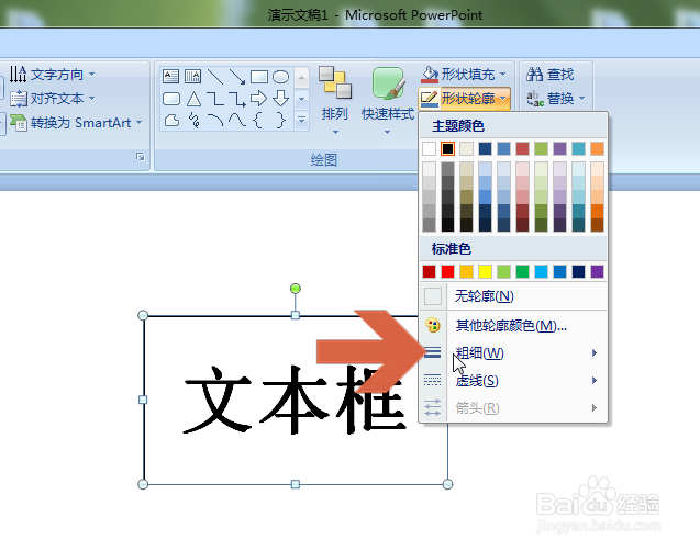 PowerPoint2007怎么更改文本框线条的粗细
