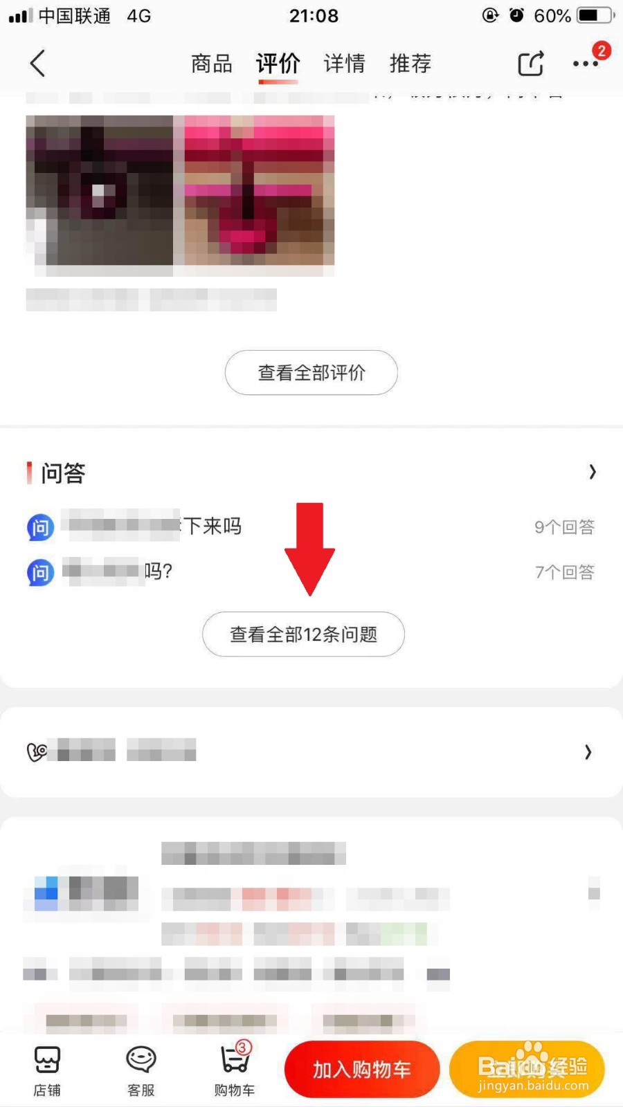京东手机APP如何查看商品问答并进行提问