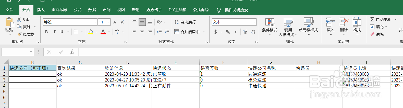 如何快速利用DIY工具箱查询快递物流信息
