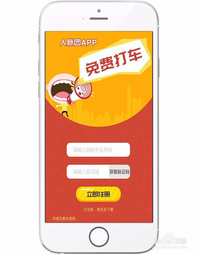 人脉团教你如何免费打车