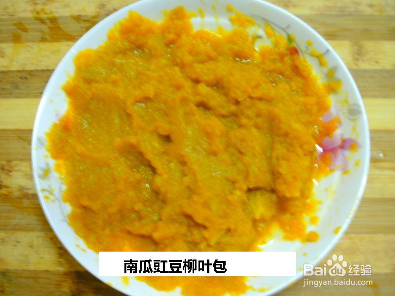 南瓜豇豆柳叶包的做法