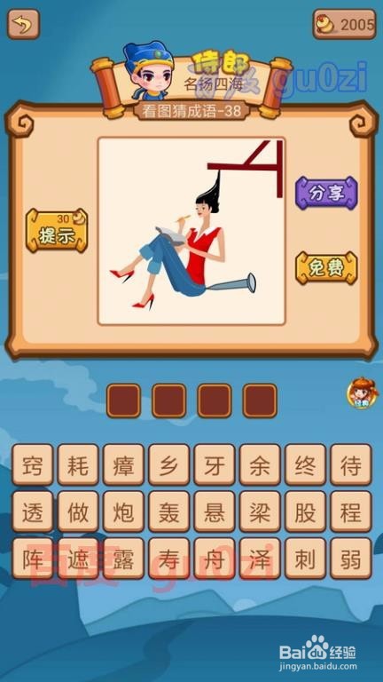 疯狂猜成语2 御史府37-40关攻略