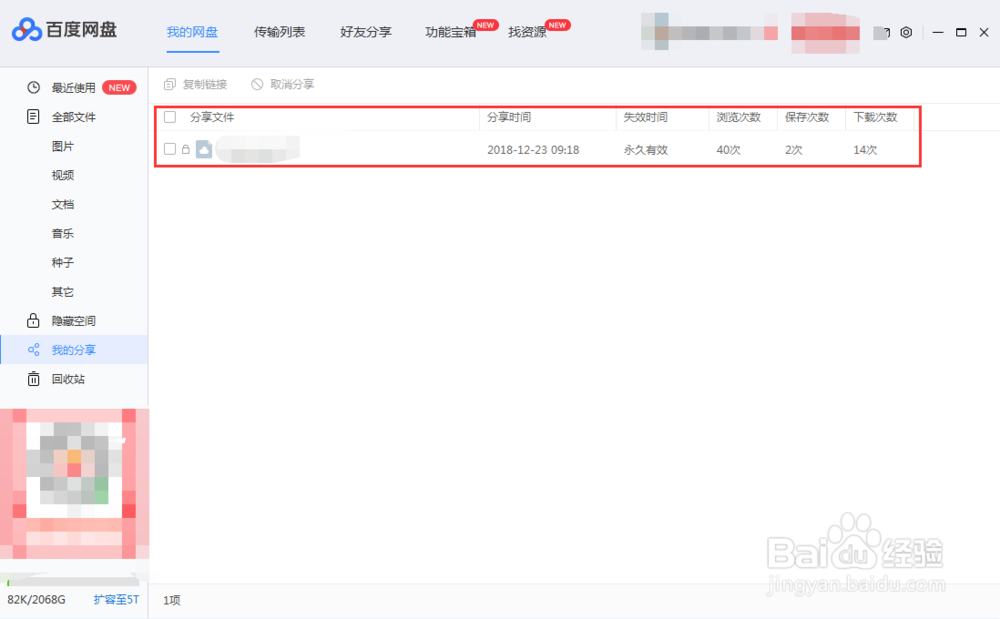 百度网盘怎么查看分享的文件浏览次数和下载次数