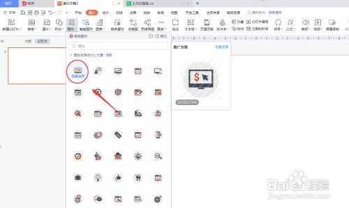 PPT演示文稿怎么插入推广方案