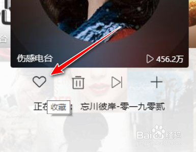 酷我音乐如何收藏喜欢的电台