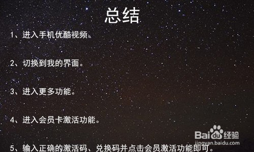 如何激活优酷VIP会员兑换码？