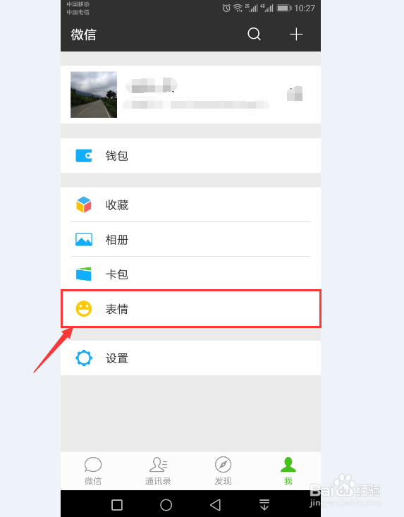 在微信中如何删除自定义表情