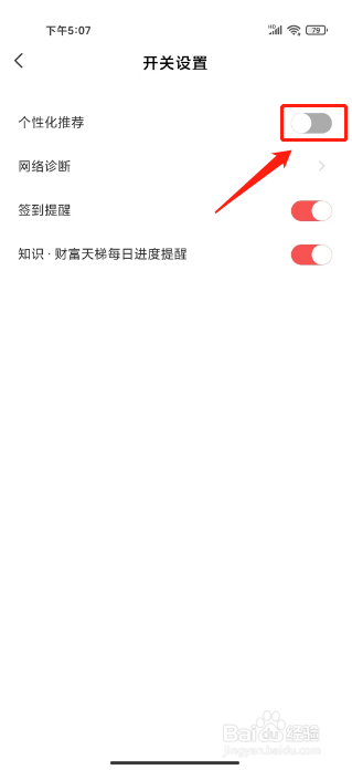 全知识如何关闭个性化推荐