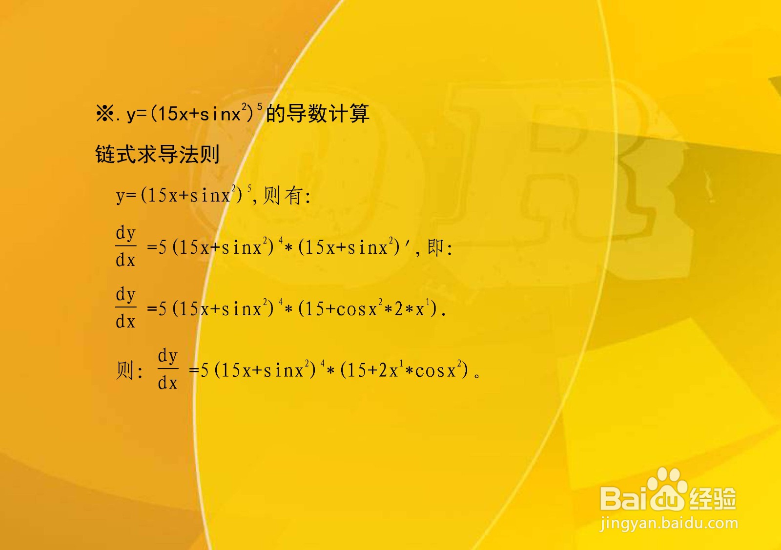 y=(15x^n+sinx^2)^5的导数计算步骤