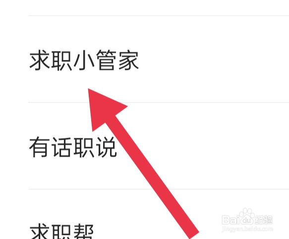 智联招聘APP如何才能开启求职小管家功能