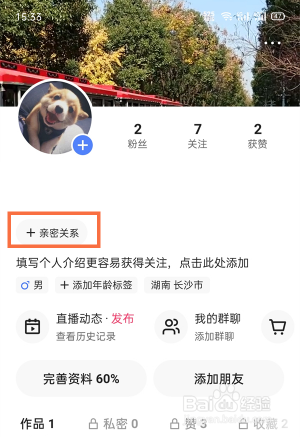 快手亲密关系怎么设置