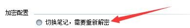 如何设置99笔记切换笔记需时要重新解密