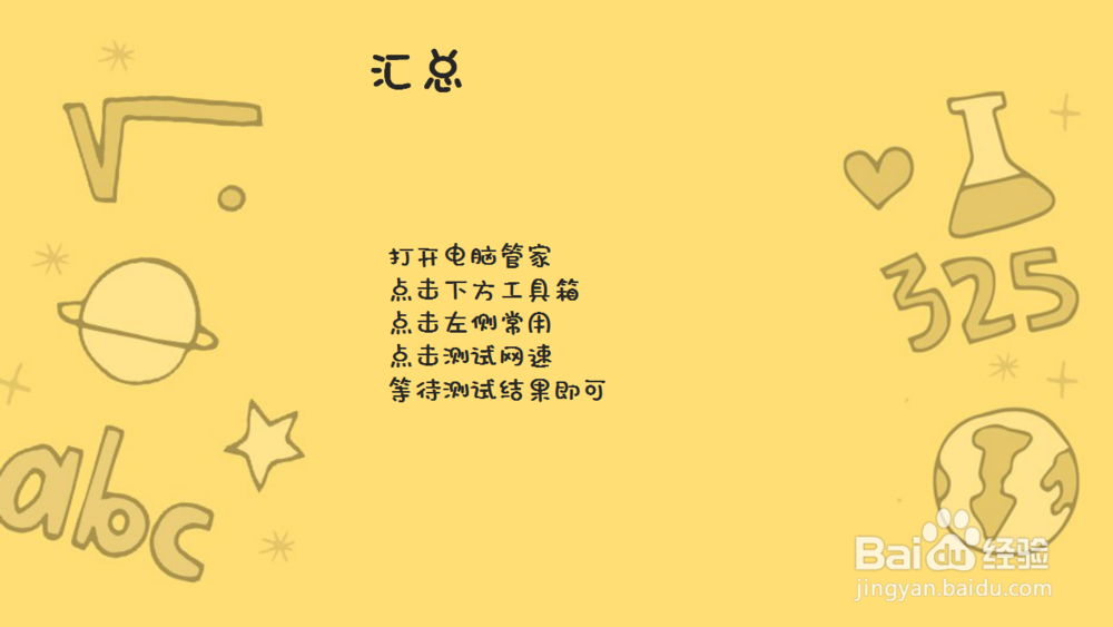 电脑管家如何测试网速